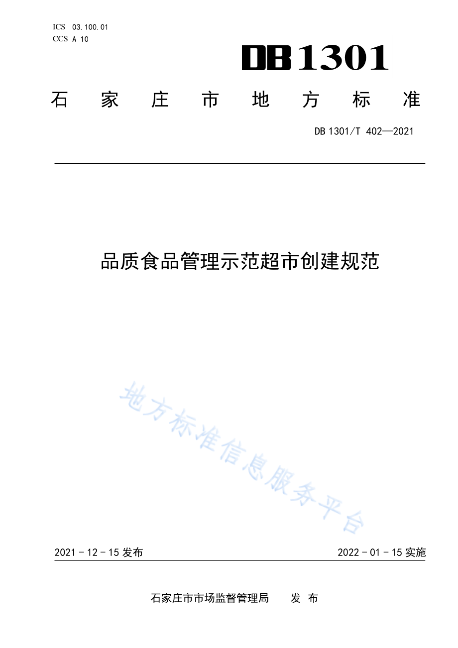 DB1301T 402-2021 品质食品管理示范超市创建规范.pdf_第1页