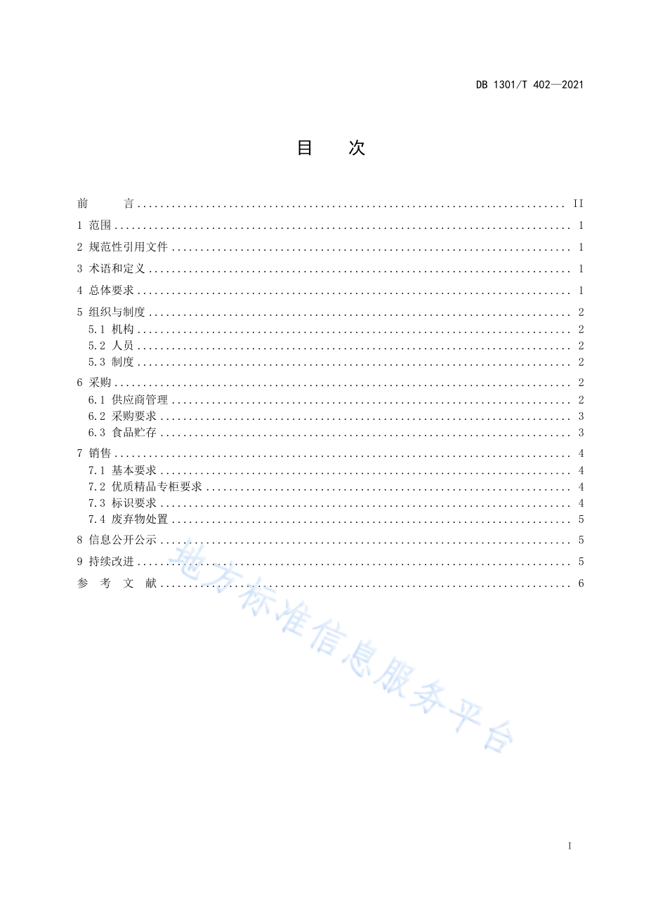 DB1301T 402-2021 品质食品管理示范超市创建规范.pdf_第3页