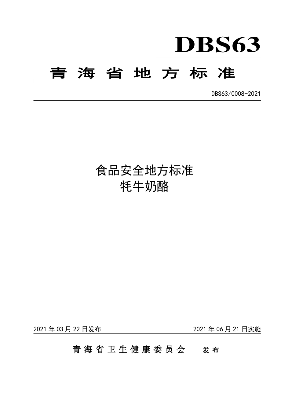 DBS63 0008-2021 食品安全地方标准 牦牛奶酪.pdf_第1页