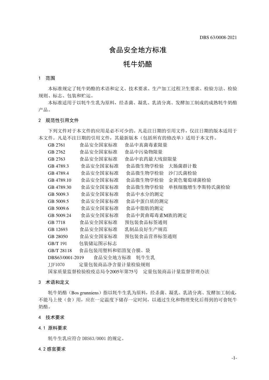 DBS63 0008-2021 食品安全地方标准 牦牛奶酪.pdf_第3页