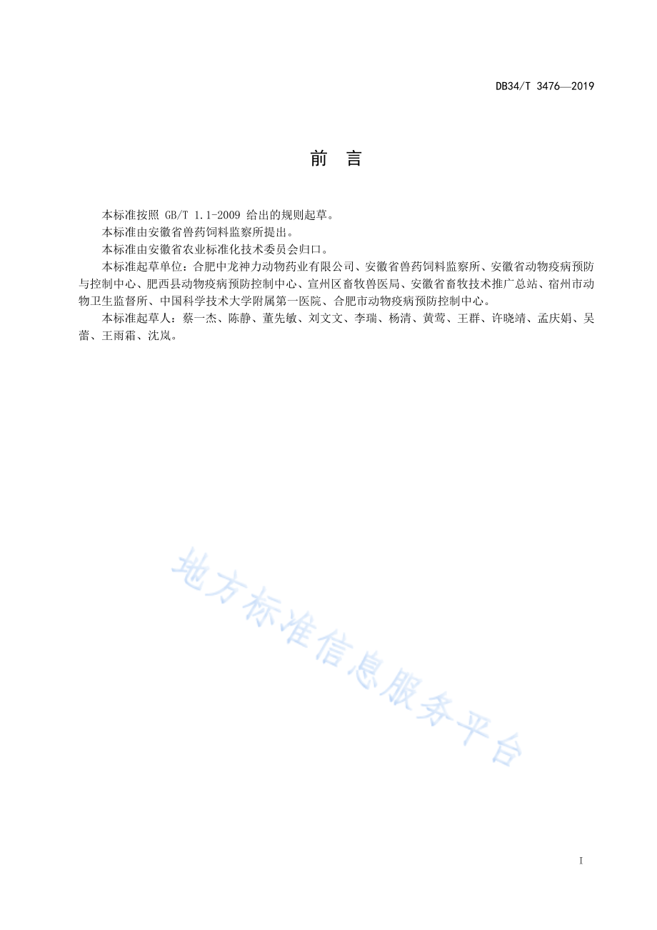 DB34T 3476-2019 饲料中恩拉霉素的测定 高效液相色谱法.pdf_第3页