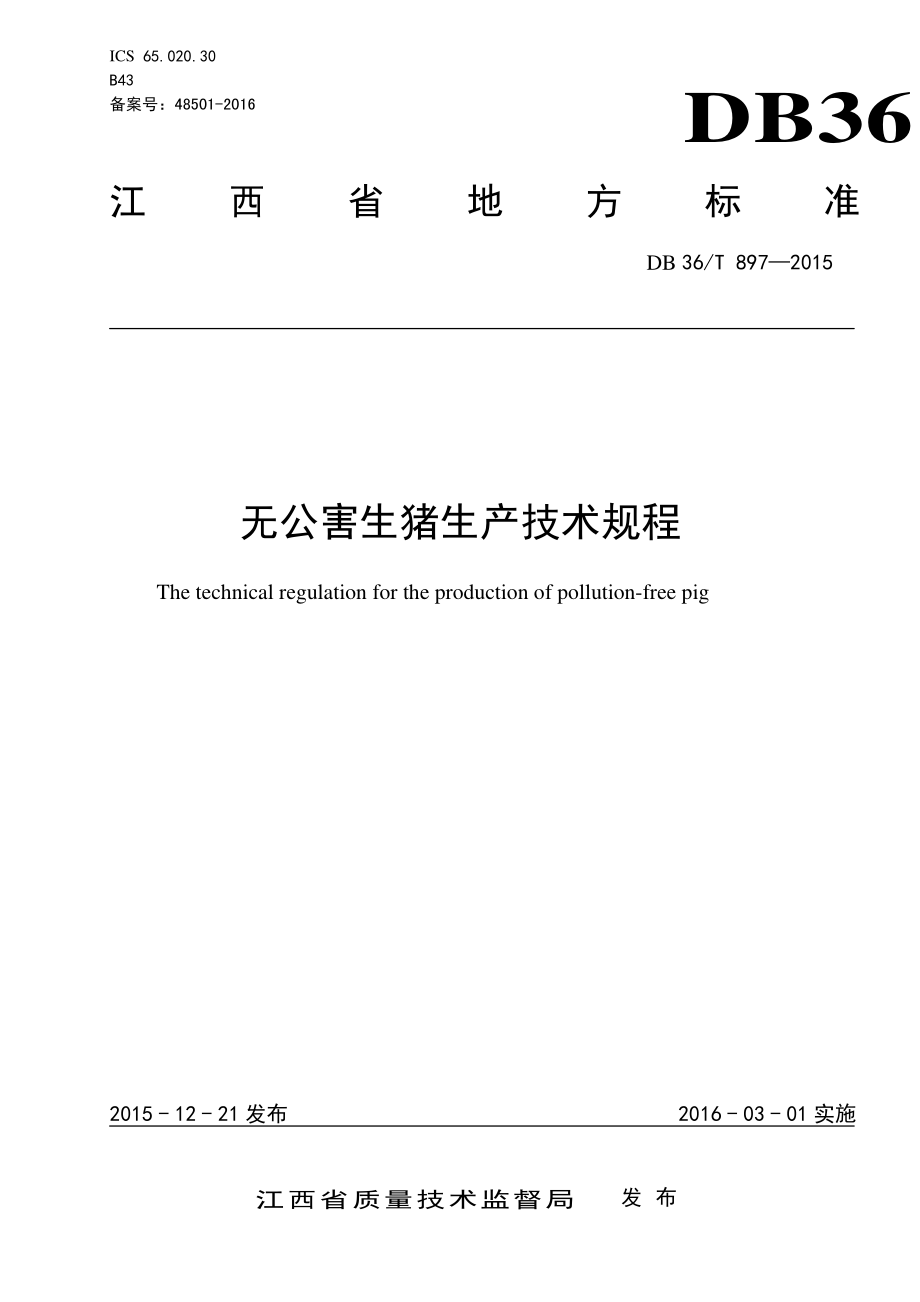 DB36T 897-2015 无公害生猪生产技术规程.pdf_第1页