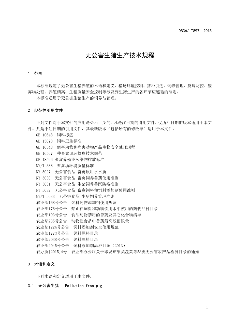 DB36T 897-2015 无公害生猪生产技术规程.pdf_第3页