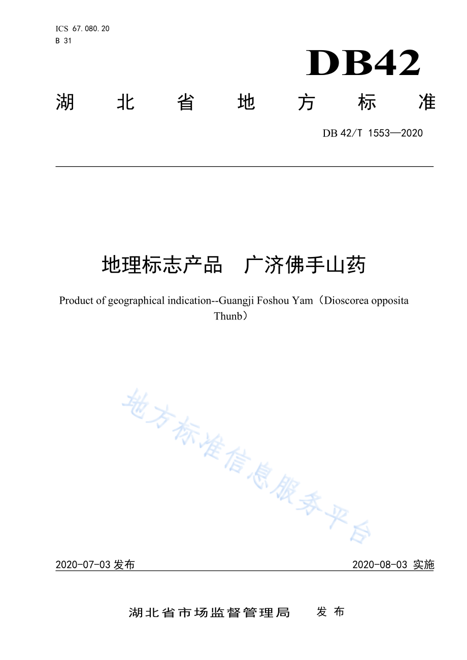 DB42T 1553-2020 地理标志产品 广济佛手山药.pdf_第1页