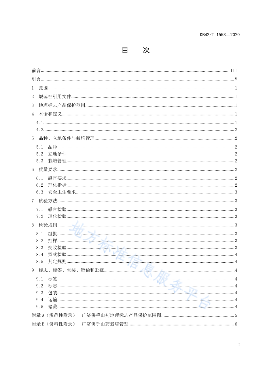 DB42T 1553-2020 地理标志产品 广济佛手山药.pdf_第2页