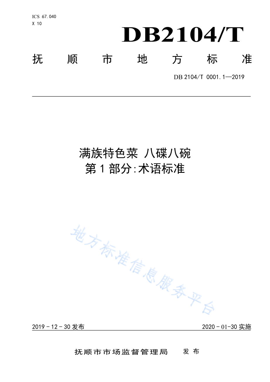 DB2104T 0001.1-2019 满族特色菜 八碟八碗 第1部分术语标准.pdf_第1页