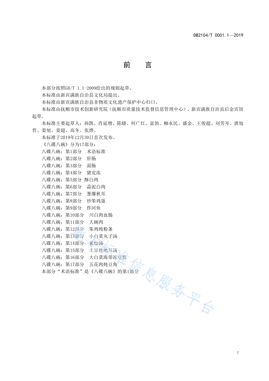 DB2104T 0001.1-2019 满族特色菜 八碟八碗 第1部分术语标准.pdf_第2页