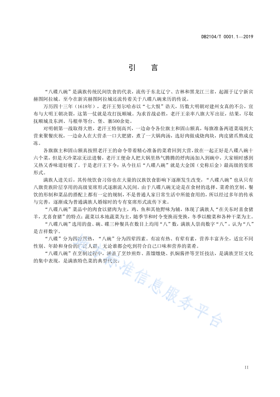 DB2104T 0001.1-2019 满族特色菜 八碟八碗 第1部分术语标准.pdf_第3页