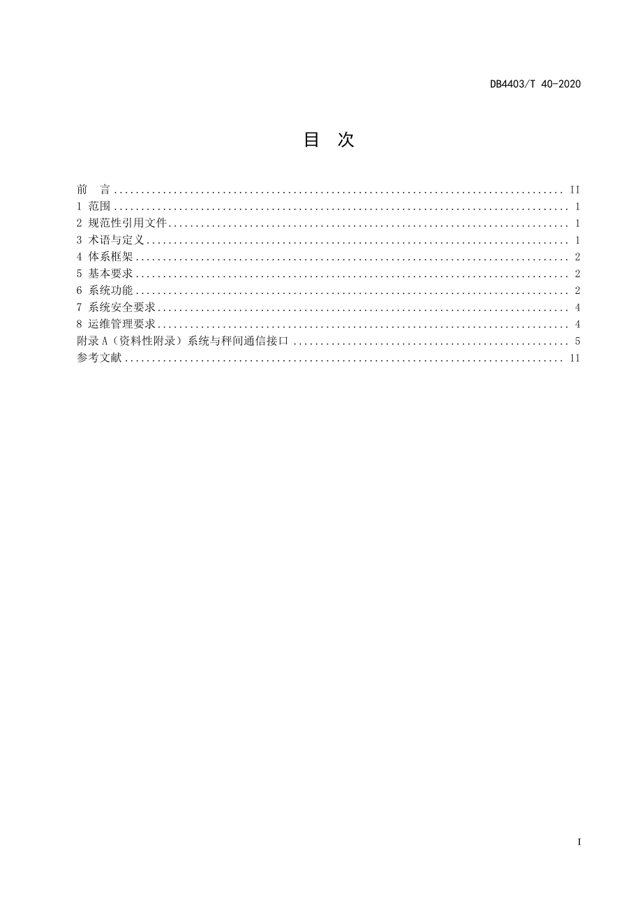 DB4403T 40-2020 农贸市场计量智能监管系统通用规范.pdf_第3页