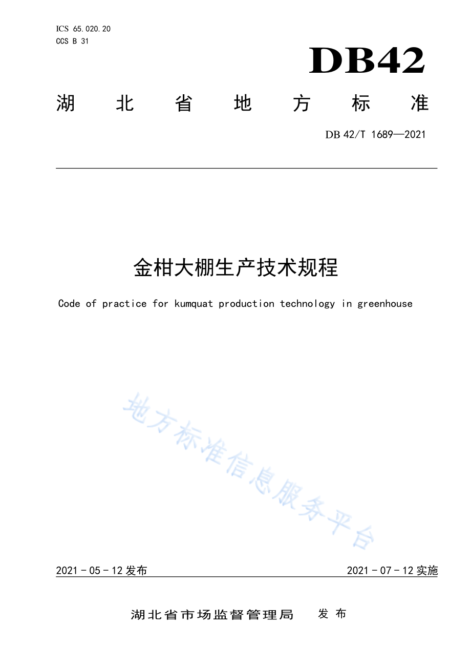 DB42T 1689-2021 金柑大棚生产技术规程.pdf_第1页