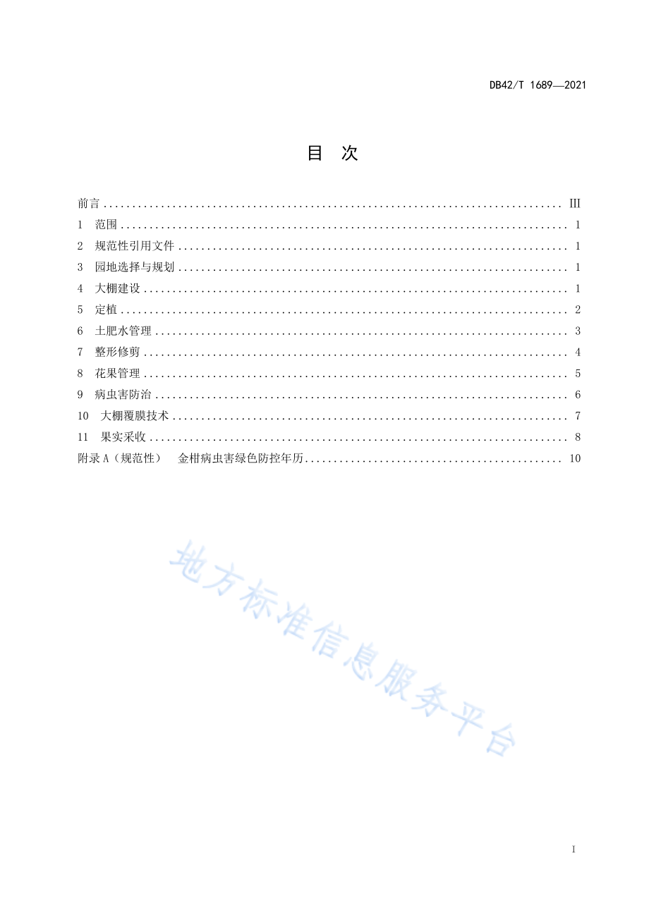 DB42T 1689-2021 金柑大棚生产技术规程.pdf_第3页