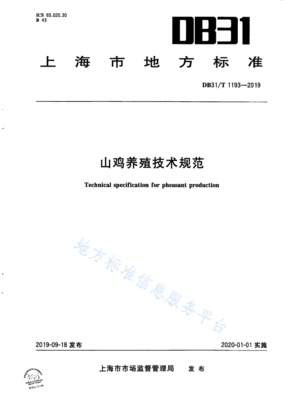 DB31T 1193-2019 山鸡养殖技术规范.pdf_第1页