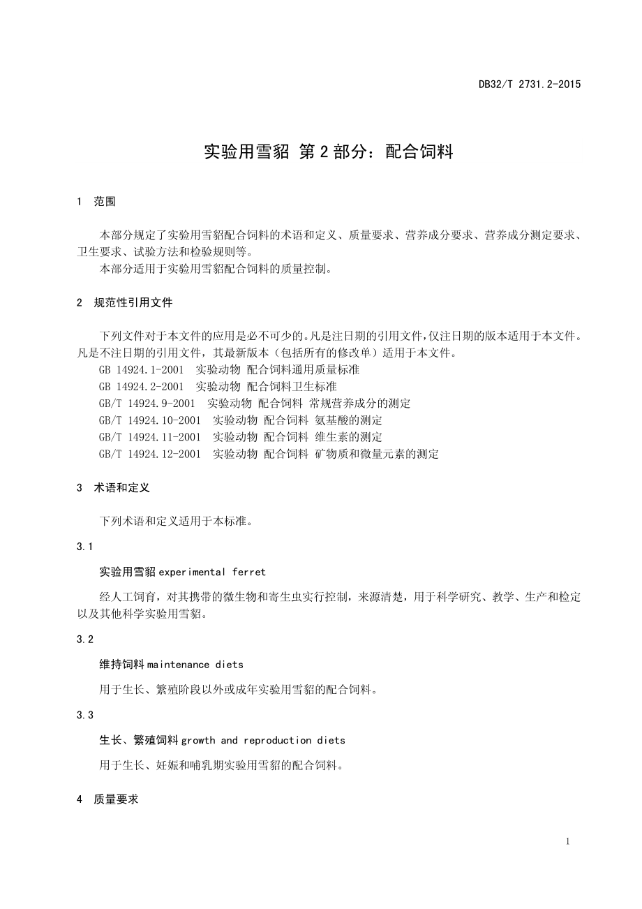 DB32T 2731.2-2015 实验用雪貂 第2部分：配合饲料.pdf_第3页