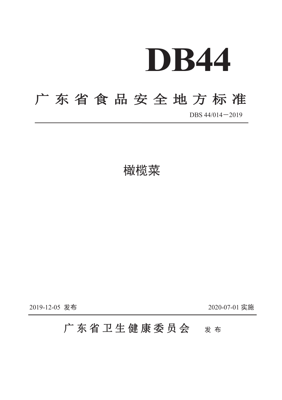 DBS44 014-2019 食品安全地方标准 橄榄菜.pdf_第1页