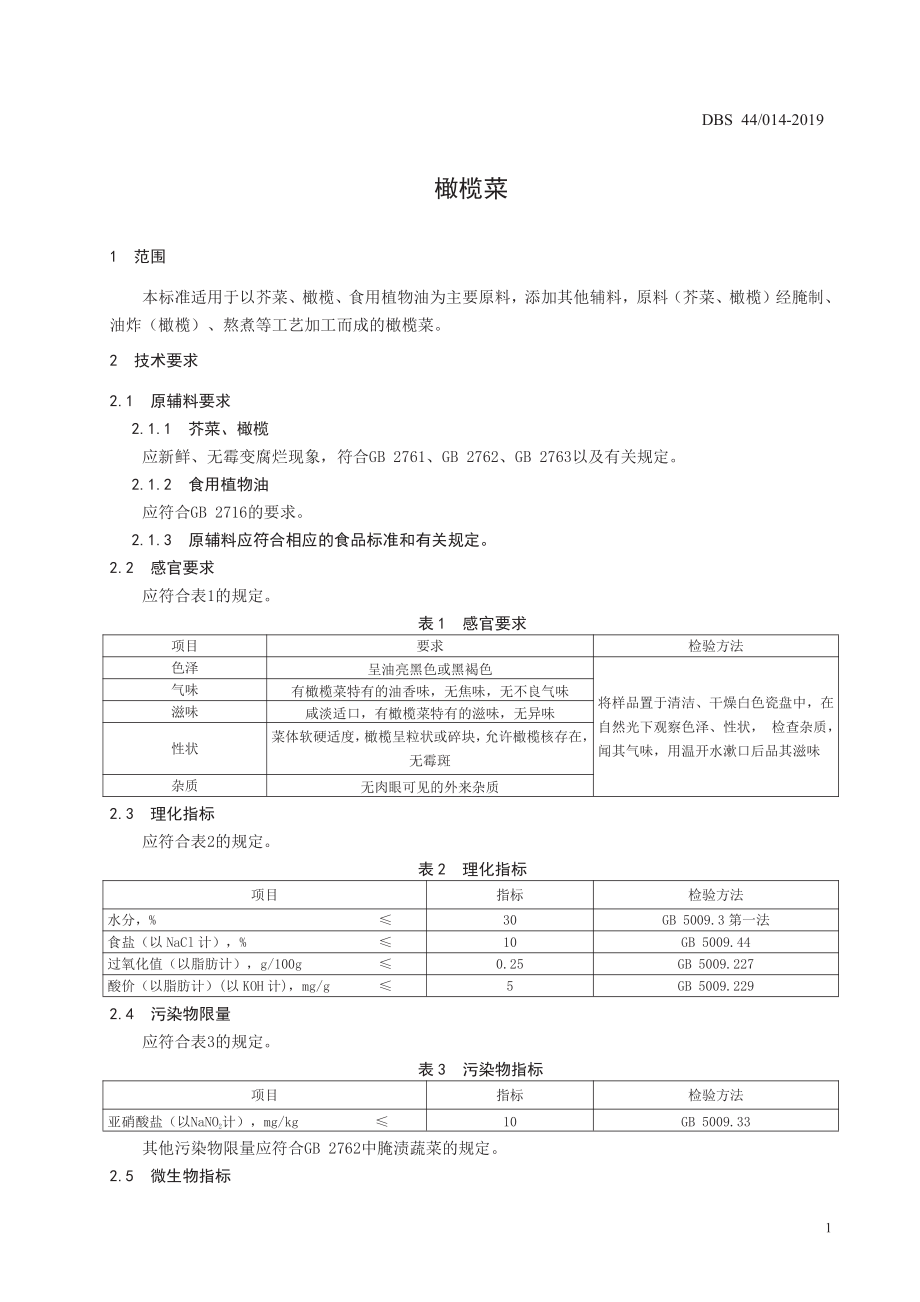 DBS44 014-2019 食品安全地方标准 橄榄菜.pdf_第3页