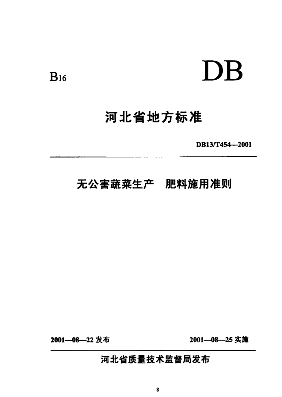 DB13T 454-2001 无公害蔬菜 生产肥料施用准则.pdf_第1页