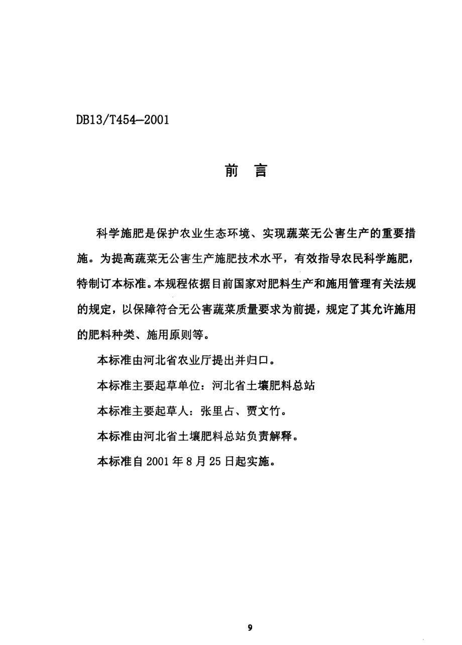 DB13T 454-2001 无公害蔬菜 生产肥料施用准则.pdf_第2页