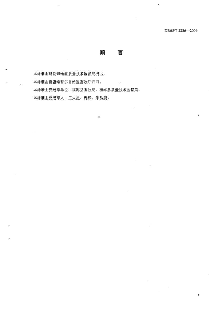 DB65T 2286-2006 阿勒泰羊管理规范.pdf_第2页