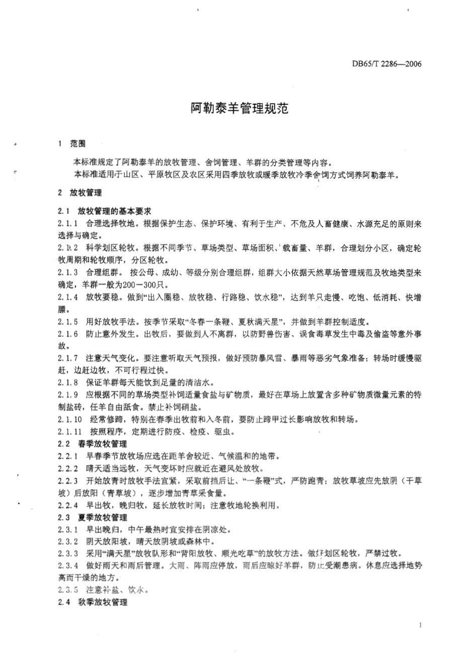 DB65T 2286-2006 阿勒泰羊管理规范.pdf_第3页