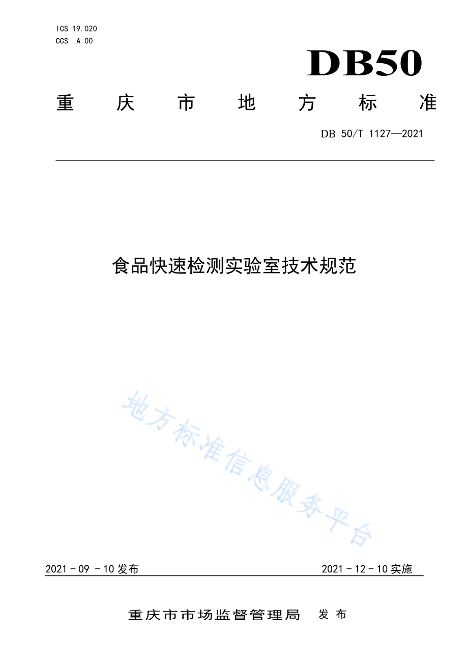 DB50T 1127-2021 食品快速检测实验室技术规范.pdf_第1页