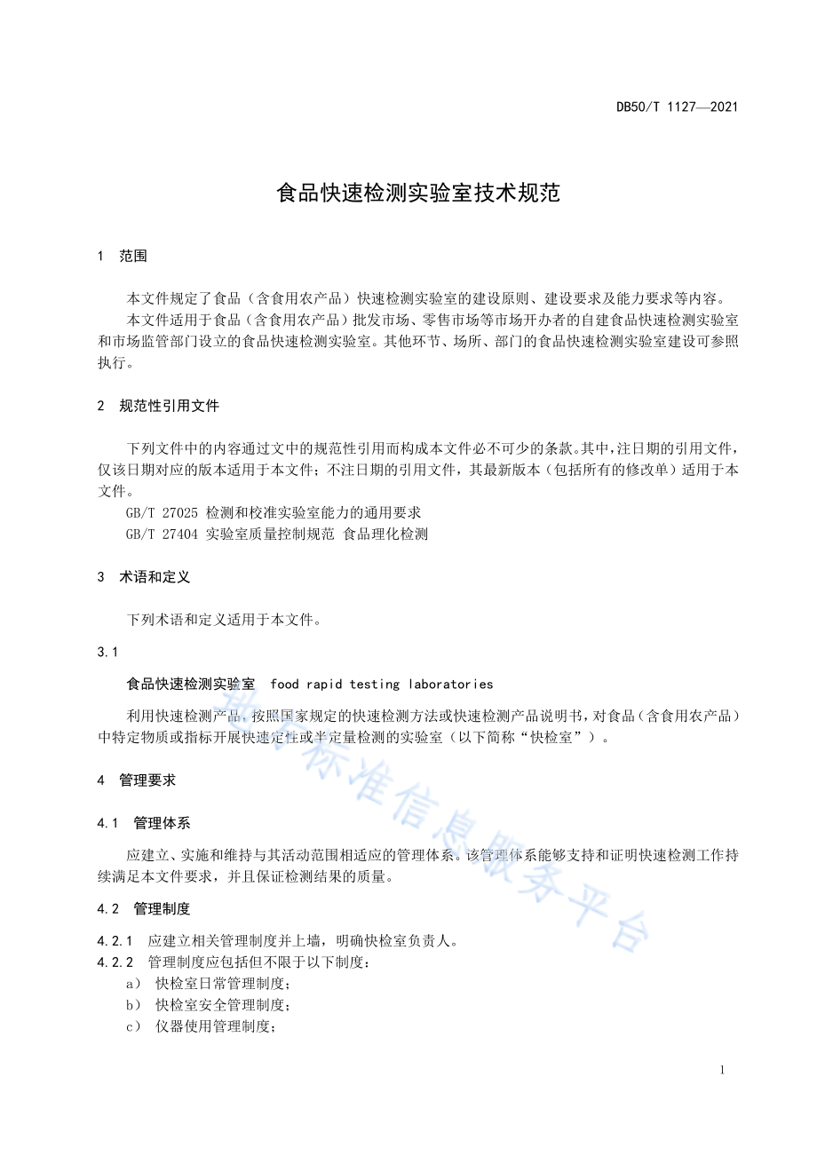 DB50T 1127-2021 食品快速检测实验室技术规范.pdf_第3页