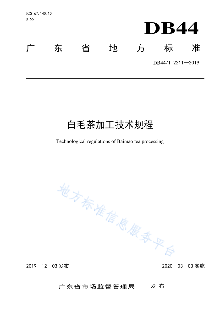 DB44T 2211-2019 白毛茶加工技术规程.pdf_第1页