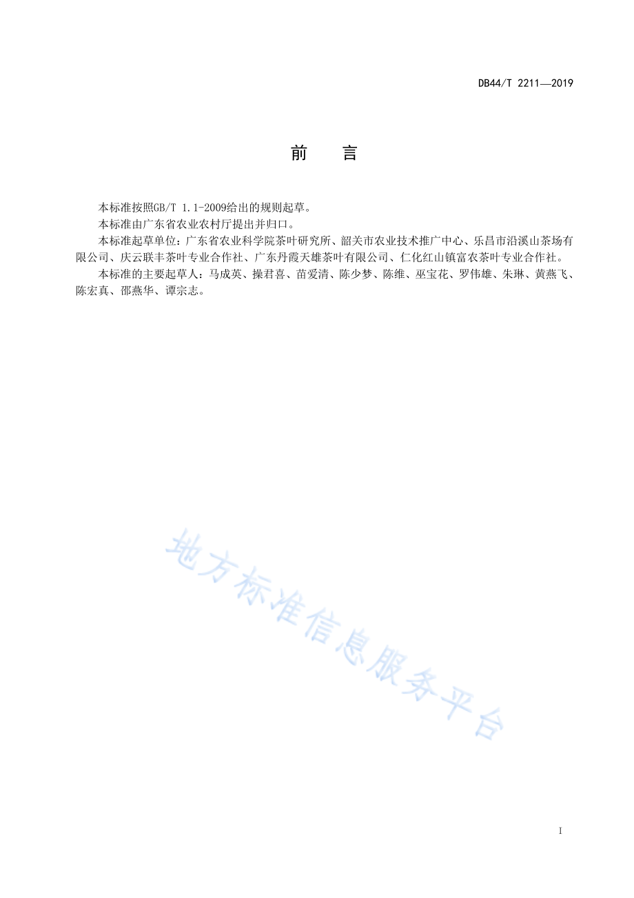 DB44T 2211-2019 白毛茶加工技术规程.pdf_第3页