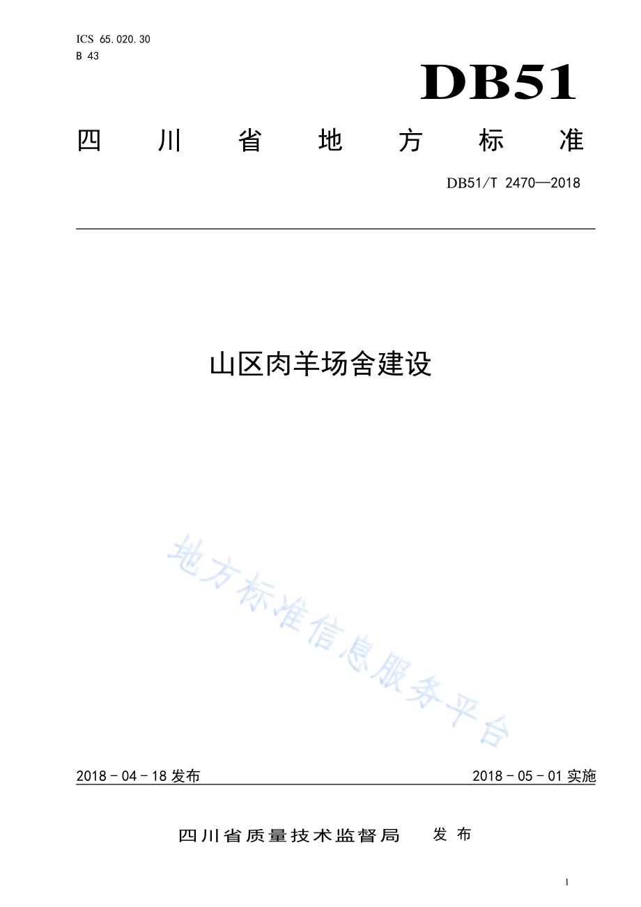 DB51T 2470-2018 山区肉羊场舍建设.pdf_第1页