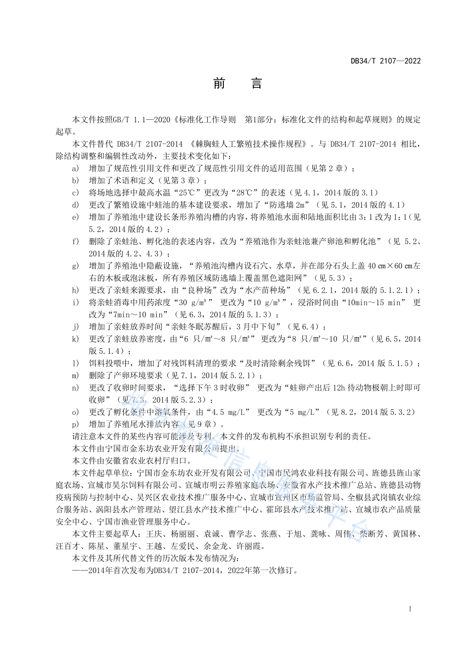 DB34T 2107-2022 棘胸蛙人工繁殖技术操作规程.pdf_第3页