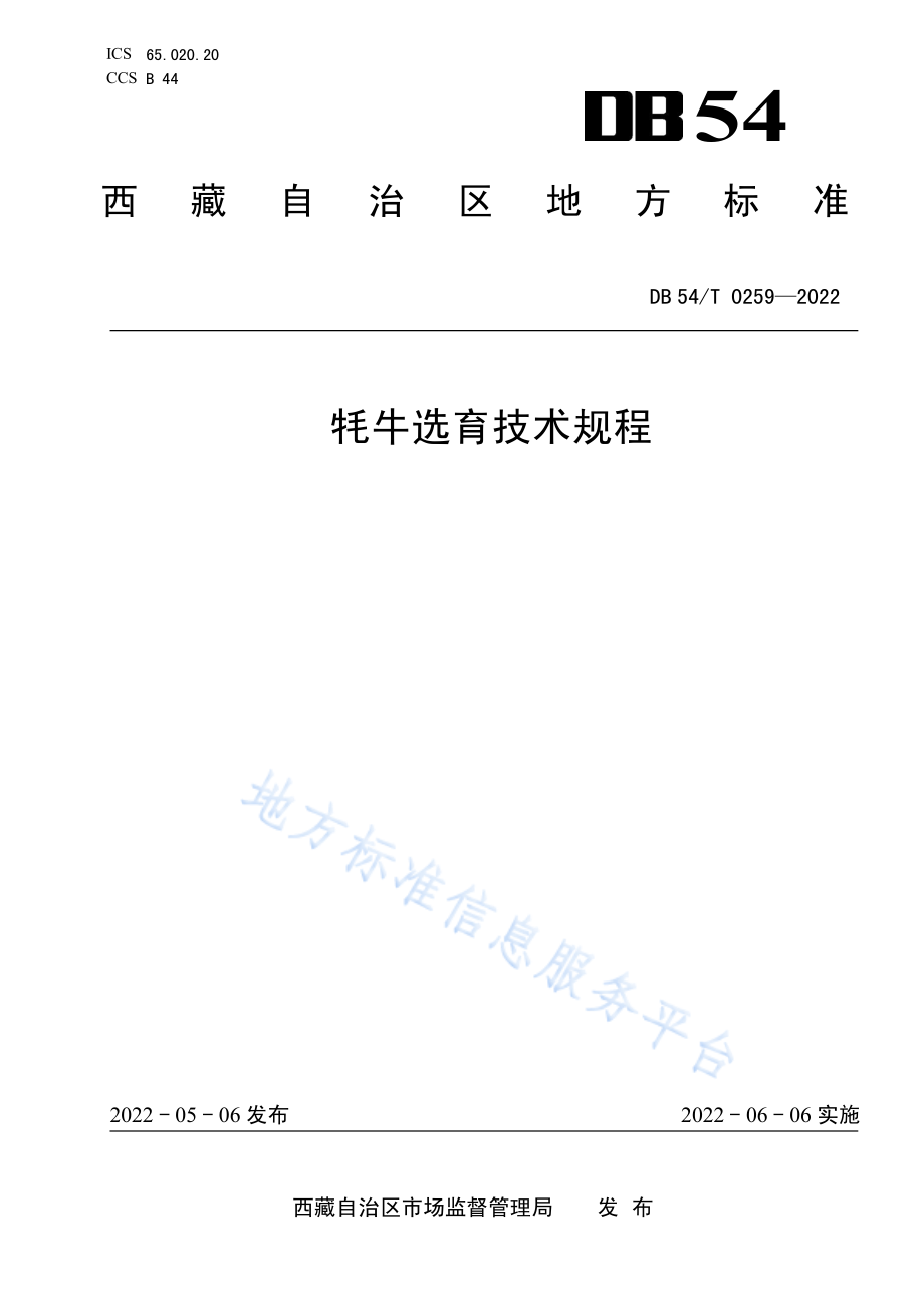 DB54T 0259-2022 牦牛选育技术规程.pdf_第1页