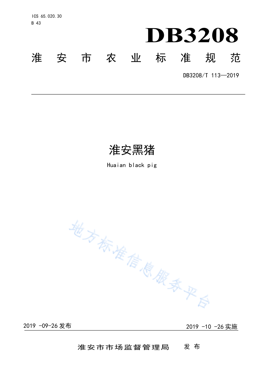 DB3208T 113-2019 淮安黑猪.pdf_第1页