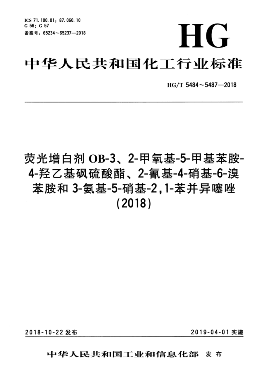 HGT 5484-2018 荧光增白剂OB-3.pdf_第1页