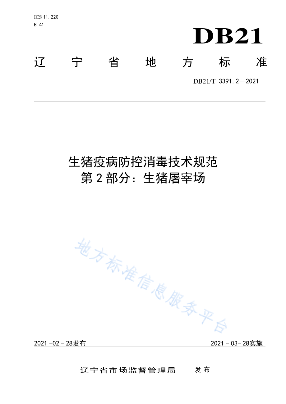 DB21T 3391.2-2021 生猪疫病防控消毒技术规范 第2部分：生猪屠宰场.pdf_第1页