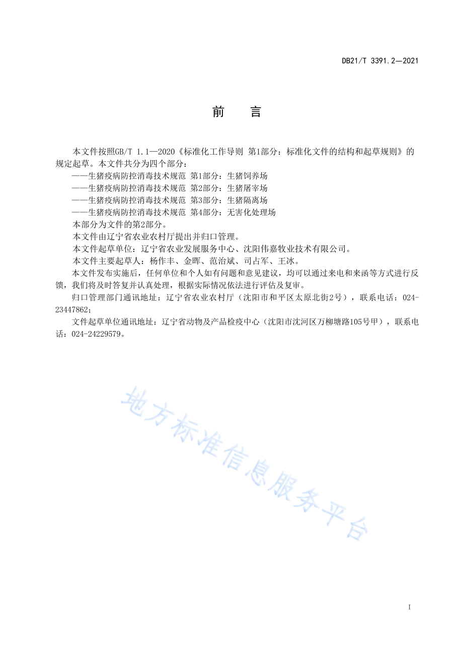 DB21T 3391.2-2021 生猪疫病防控消毒技术规范 第2部分：生猪屠宰场.pdf_第2页