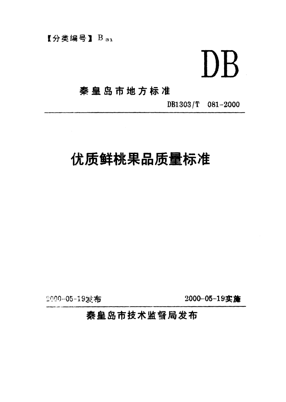 DB1303T 081-2000 优质鲜桃果品质量标准.pdf_第1页