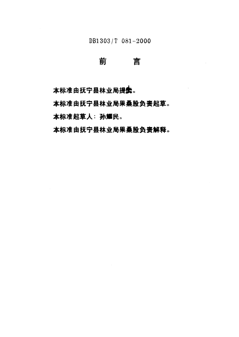 DB1303T 081-2000 优质鲜桃果品质量标准.pdf_第2页