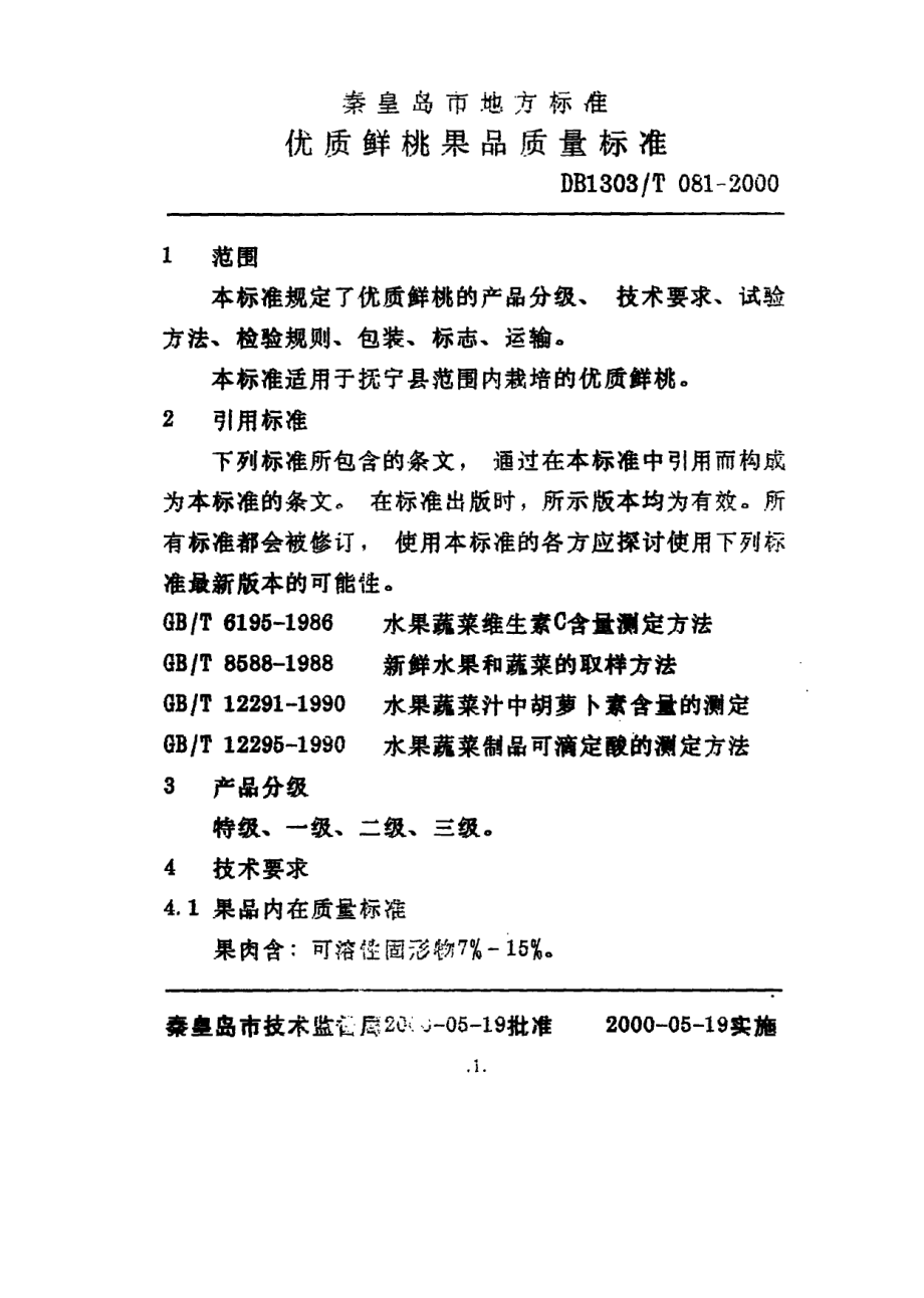 DB1303T 081-2000 优质鲜桃果品质量标准.pdf_第3页