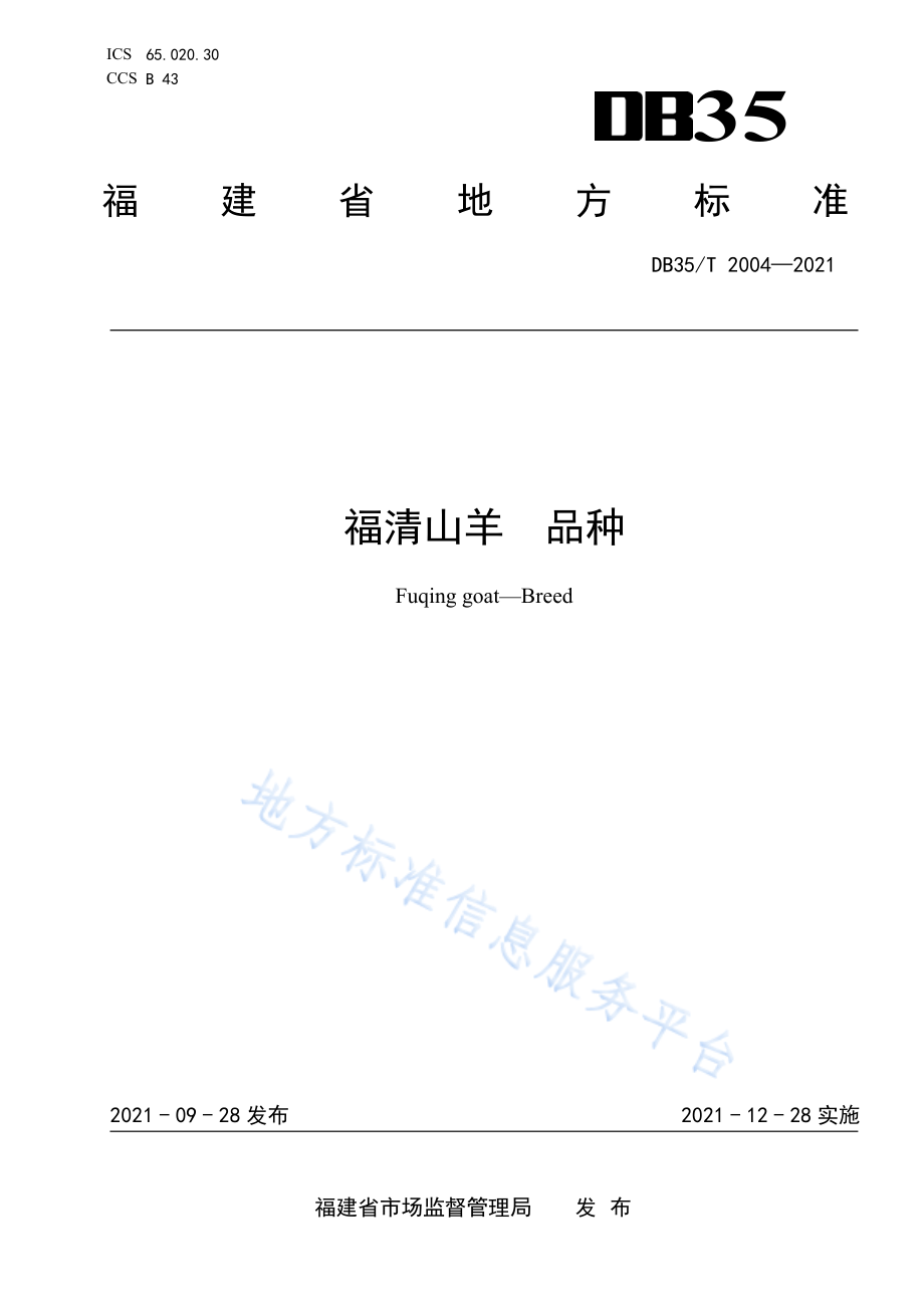 DB35T&#160;2004-2021 福清山羊&#160;品种.pdf_第1页