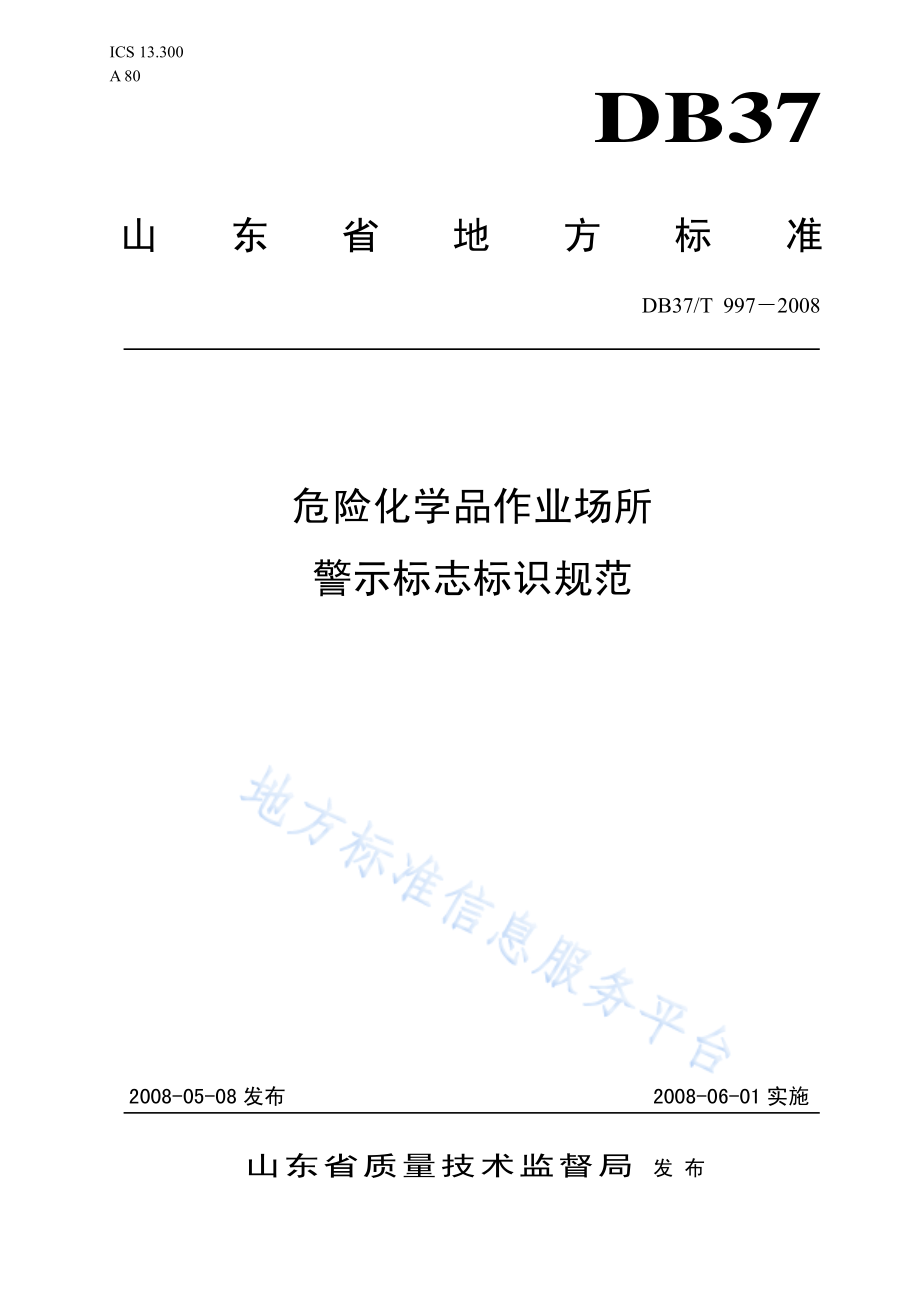 DB37T 997-2008 危险化学品作业场所警示标志标识规范.pdf_第1页