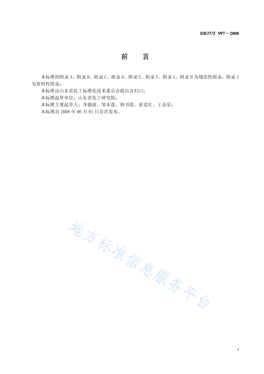 DB37T 997-2008 危险化学品作业场所警示标志标识规范.pdf_第3页