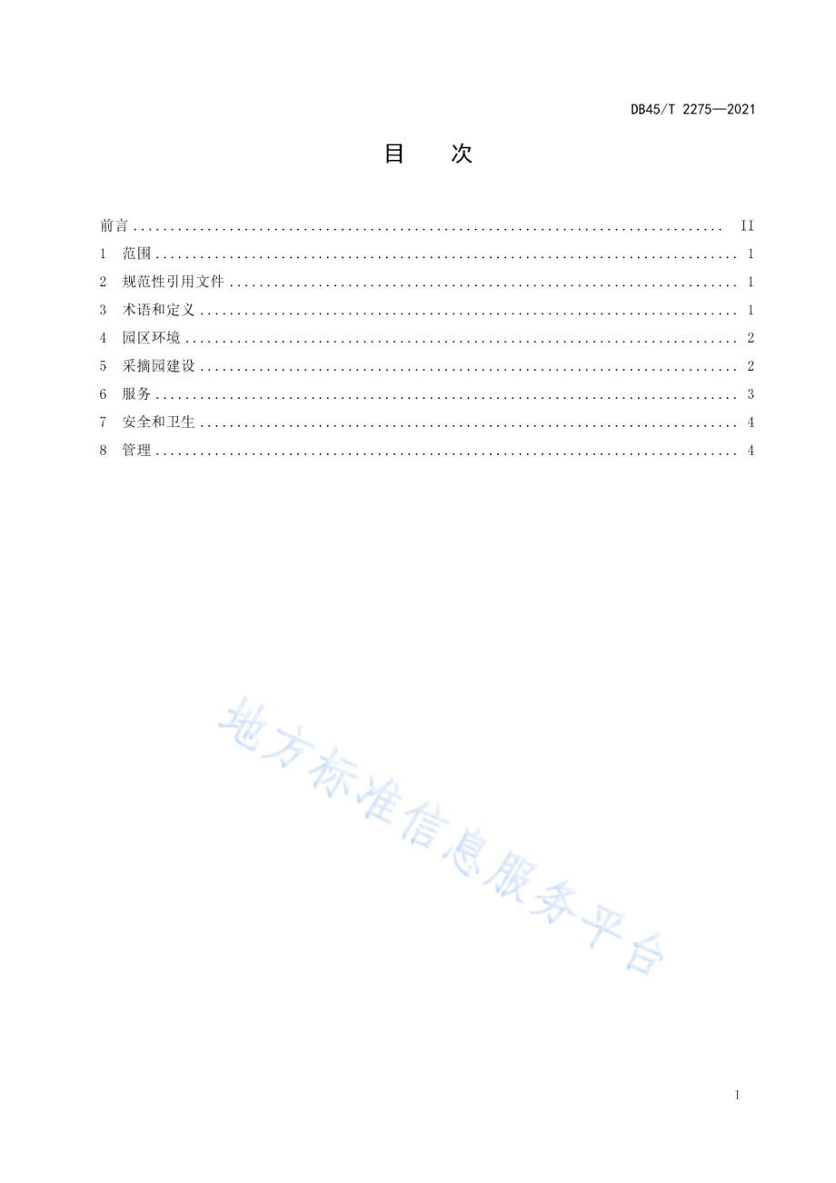 DB45T 2275-2021 地理标志产品鲁比葡萄采摘园旅游服务规范.pdf_第3页