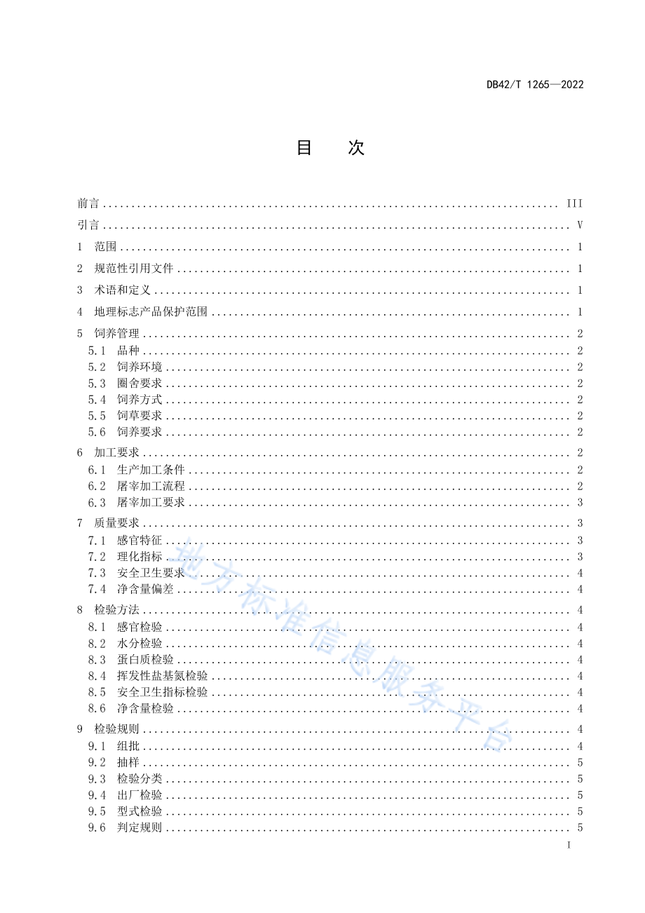 DB42T 1265-2022 地理标志产品 大别山黑山羊.pdf_第3页