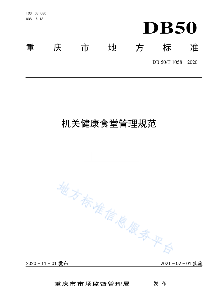 DB50T 1058-2020 机关健康食堂管理规范.pdf_第1页