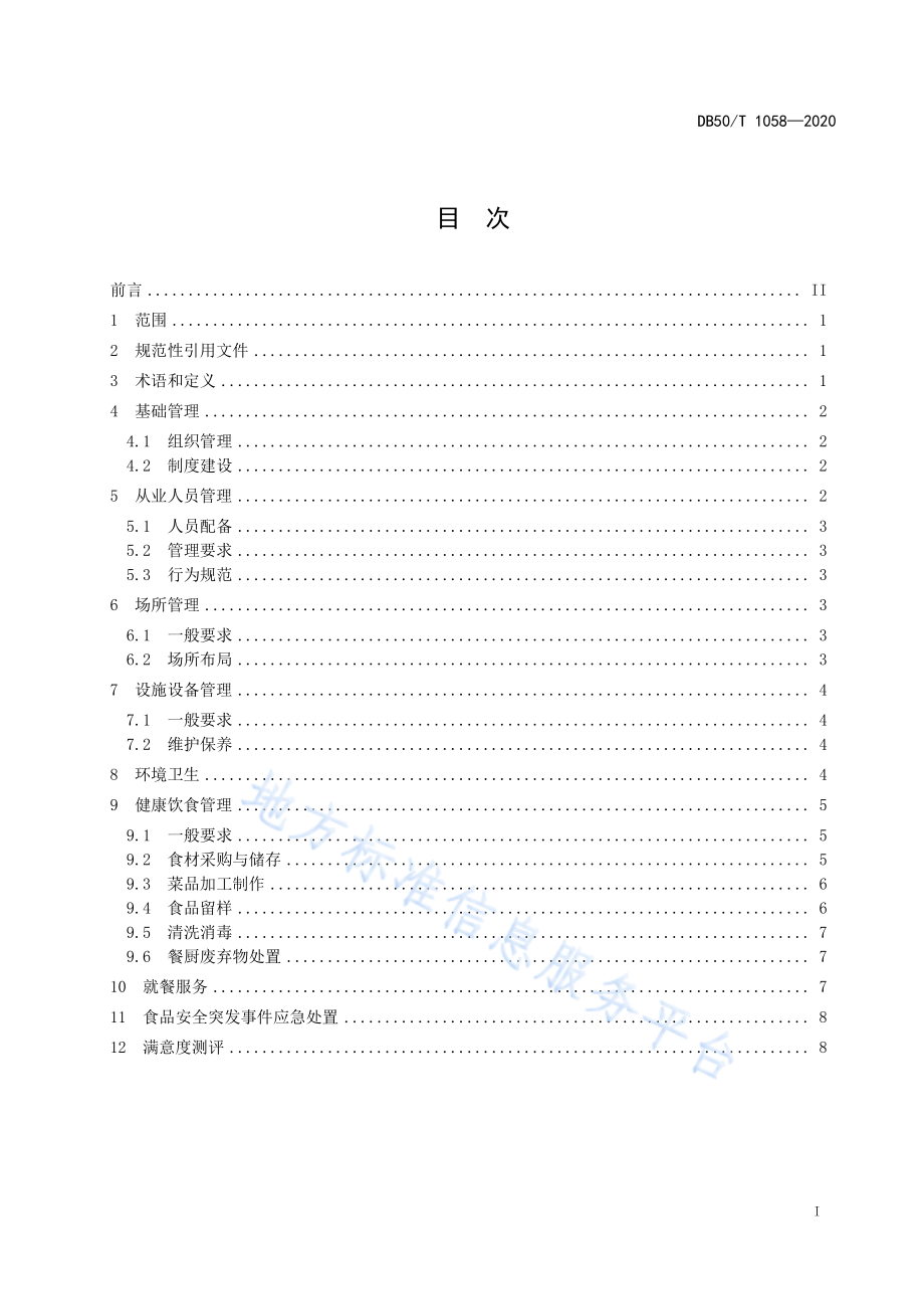 DB50T 1058-2020 机关健康食堂管理规范.pdf_第3页