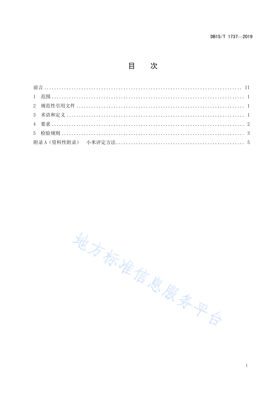 DB15T 1737-2019 赤峰小米.pdf_第3页