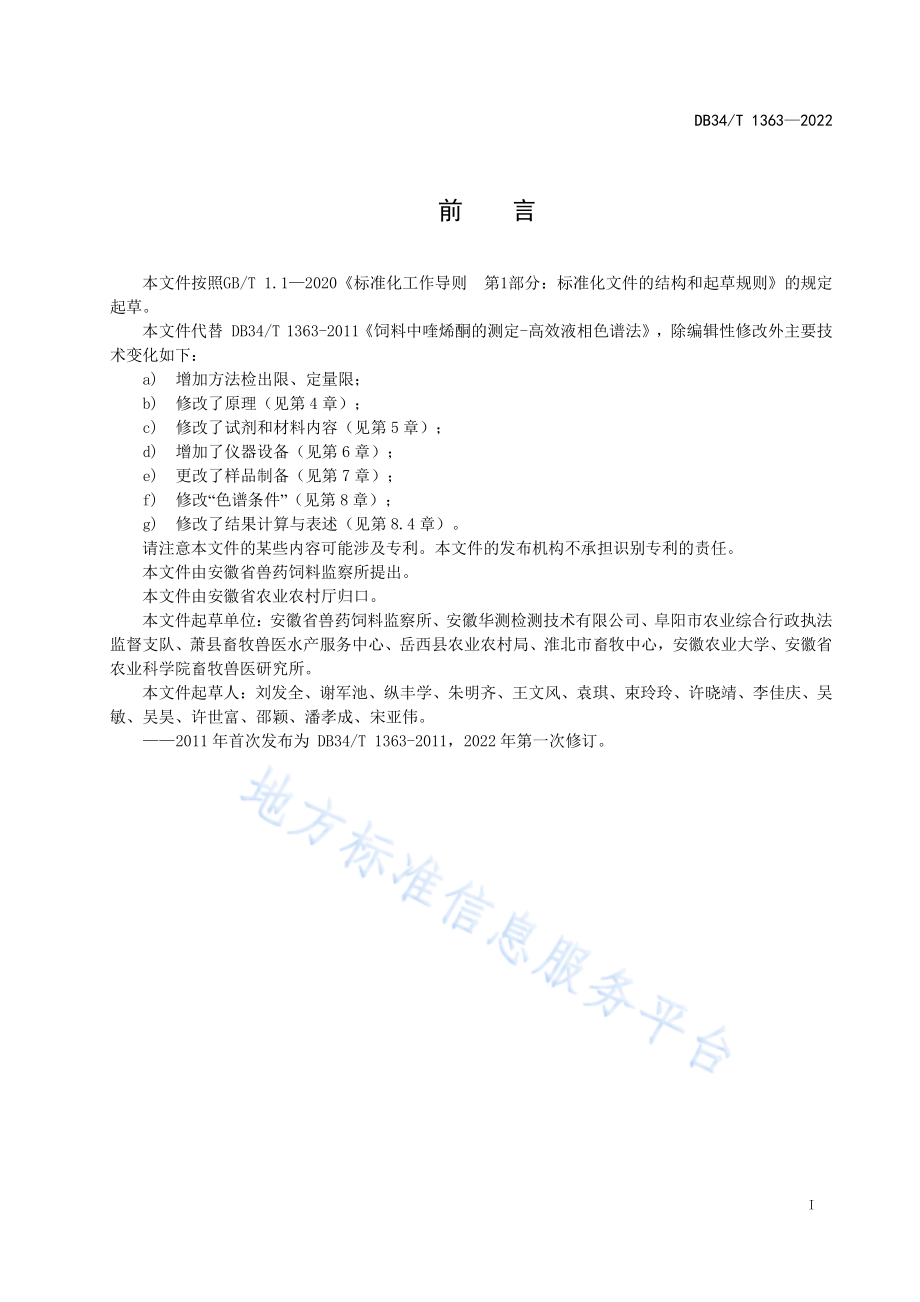 DB34T 1363-2022 饲料中喹烯酮的测定 高效液相色谱法.pdf_第3页