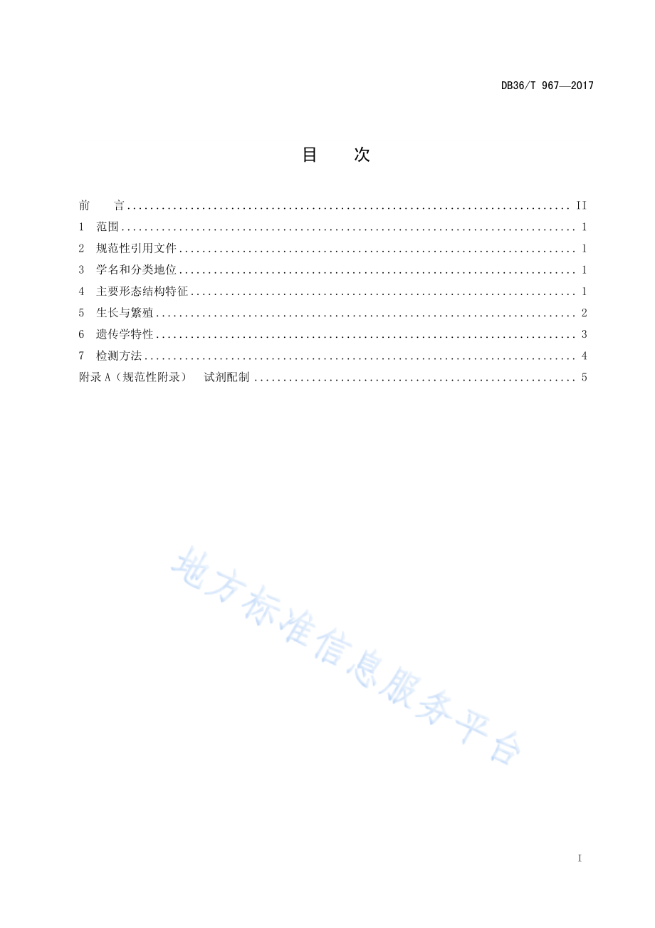 DB36T 967-2017 河川沙塘鳢.pdf_第2页