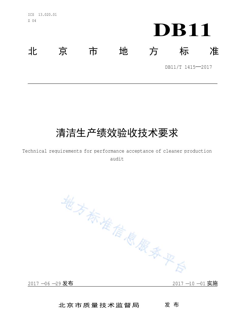 DB11T 1415-2017 清洁生产绩效验收技术要求.pdf_第1页