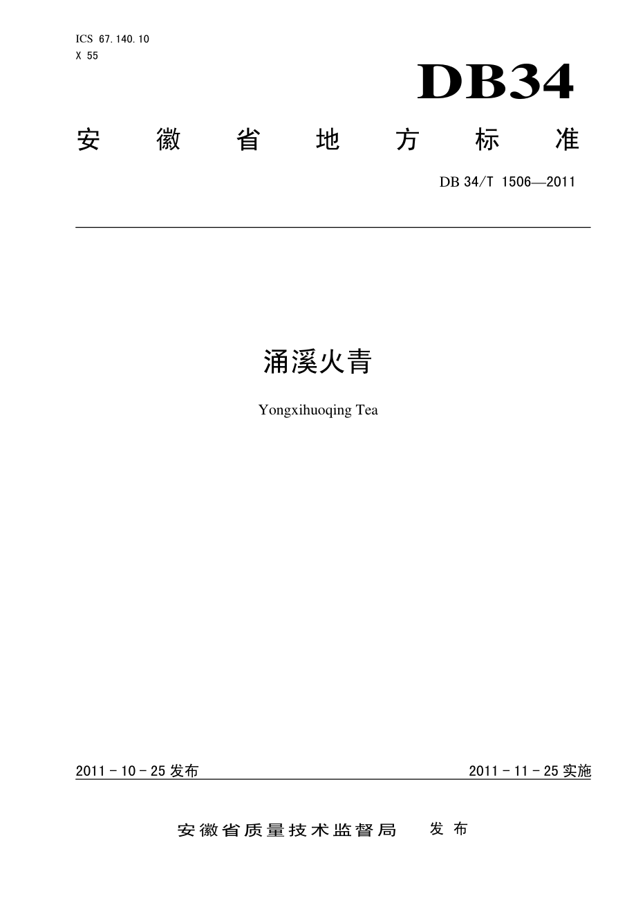 DB34T 1506-2011 涌溪火青.pdf_第1页