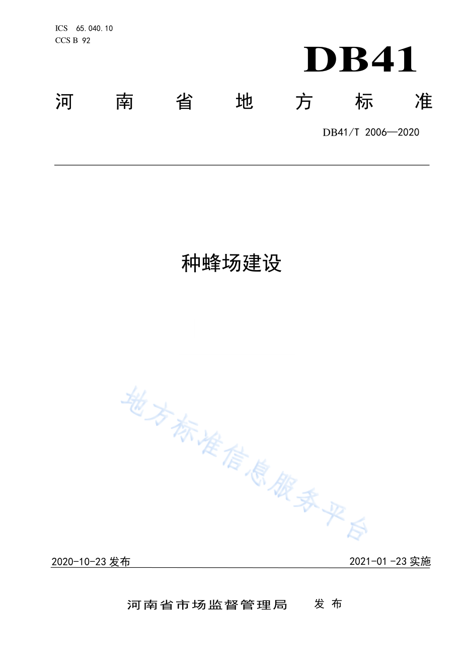 DB41T 2006-2020 种蜂场建设.pdf_第1页